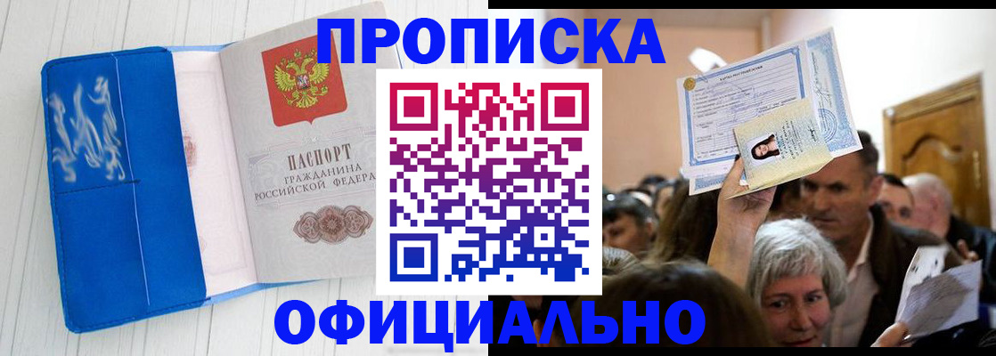 прописка законно в Хабаровске