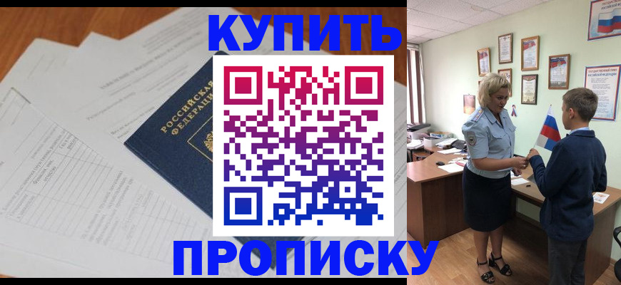 прописка от собственника в Хабаровске