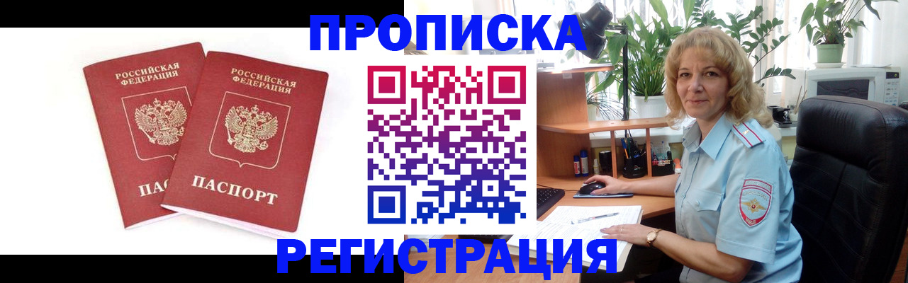 прописка штамп в Хабаровске