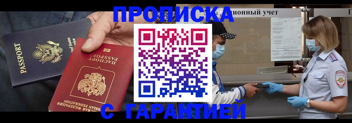 прописка 2025 в Хабаровске